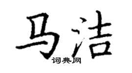 丁謙馬潔楷書個性簽名怎么寫