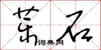 王冬齡藥石草書怎么寫