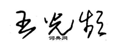 朱錫榮王光頻草書個性簽名怎么寫