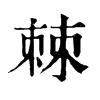 𥶚在康熙字典中的解釋_𥶚康熙字典