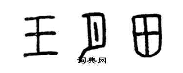 曾慶福王月田篆書個性簽名怎么寫