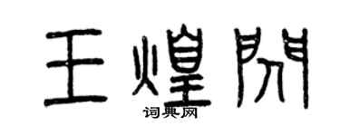 曾慶福王煌閃篆書個性簽名怎么寫