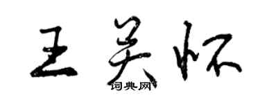 曾慶福王關懷行書個性簽名怎么寫