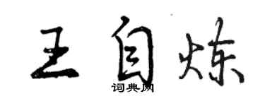 曾慶福王自煉行書個性簽名怎么寫