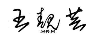 朱錫榮王靚芸草書個性簽名怎么寫