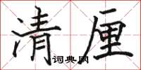 駱恆光清厘楷書怎么寫