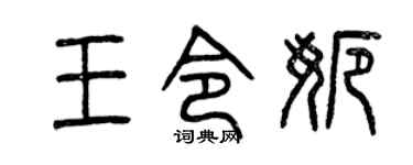 曾慶福王令娜篆書個性簽名怎么寫