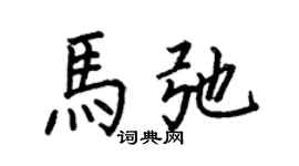 何伯昌馬弛楷書個性簽名怎么寫