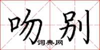 荊霄鵬吻別楷書怎么寫