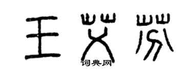 曾慶福王艾芬篆書個性簽名怎么寫