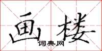 黃華生畫樓楷書怎么寫