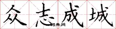 丁謙眾志成城楷書怎么寫