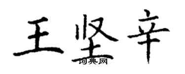 丁謙王堅辛楷書個性簽名怎么寫