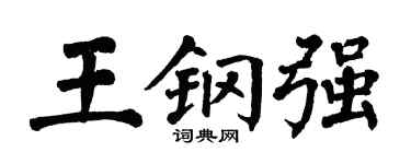 翁闓運王鋼強楷書個性簽名怎么寫