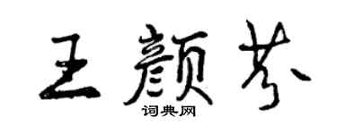 曾慶福王顏芬行書個性簽名怎么寫