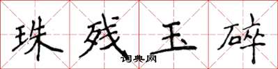 侯登峰珠殘玉碎楷書怎么寫