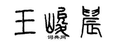 曾慶福王峻晨篆書個性簽名怎么寫