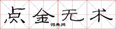 范連陞點金無術隸書怎么寫