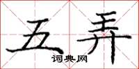 龐中華五弄楷書怎么寫