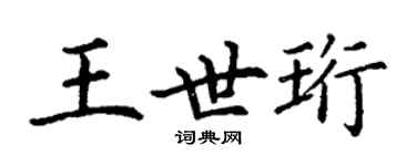 丁謙王世珩楷書個性簽名怎么寫