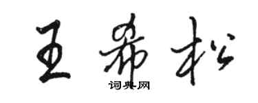 駱恆光王希松行書個性簽名怎么寫