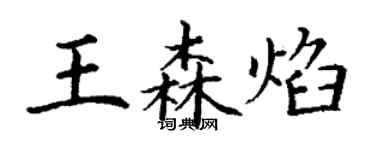 丁謙王森焰楷書個性簽名怎么寫