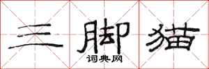 范連陞三腳貓隸書怎么寫