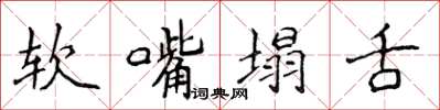 侯登峰軟嘴塌舌楷書怎么寫
