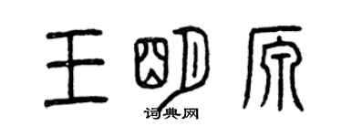 曾慶福王明源篆書個性簽名怎么寫