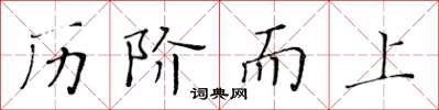 黃華生歷階而上楷書怎么寫