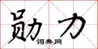 周炳元勛力楷書怎么寫