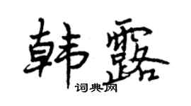 曾慶福韓露行書個性簽名怎么寫