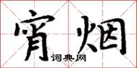 周炳元宵煙楷書怎么寫