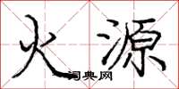 龐中華火源楷書怎么寫