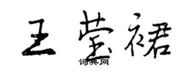 曾慶福王瑩裙行書個性簽名怎么寫