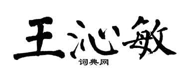 翁闓運王沁敏楷書個性簽名怎么寫