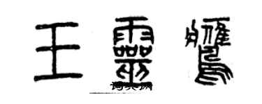 曾慶福王靈鷹篆書個性簽名怎么寫