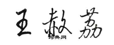 駱恆光王赦荔行書個性簽名怎么寫