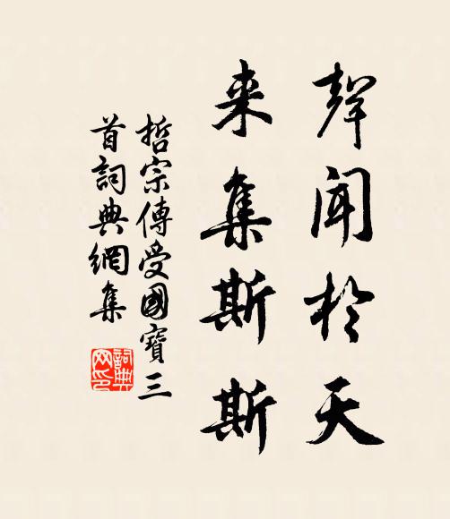 黑頭居士元方弟，不肯作公稱法嗣 詩詞名句