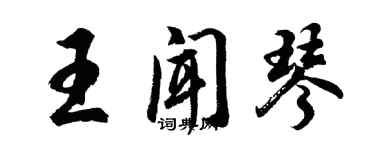 胡問遂王聞琴行書個性簽名怎么寫