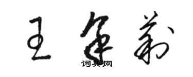 駱恆光王余莉草書個性簽名怎么寫