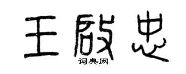 曾慶福王啟忠篆書個性簽名怎么寫