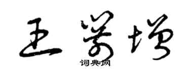 曾慶福王箭增草書個性簽名怎么寫