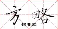 黃華生方略楷書怎么寫