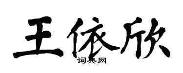 翁闓運王依欣楷書個性簽名怎么寫