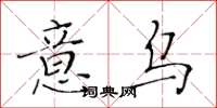黃華生意烏楷書怎么寫