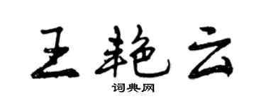 曾慶福王艷雲行書個性簽名怎么寫