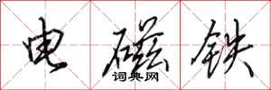 田英章電磁鐵行書怎么寫