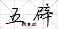 荊霄鵬五辟行書怎么寫