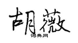 曾慶福胡薇行書個性簽名怎么寫